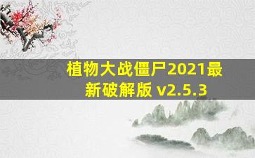 植物大战僵尸2021最新破解版 v2.5.3